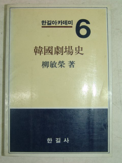 1982년 한국극장사(韓國劇場史)