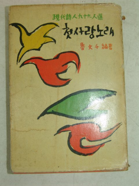 1961년 현대시인99인선 첫사랑 노래