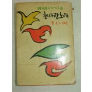 1961년 현대시인99인선 첫사랑 노래