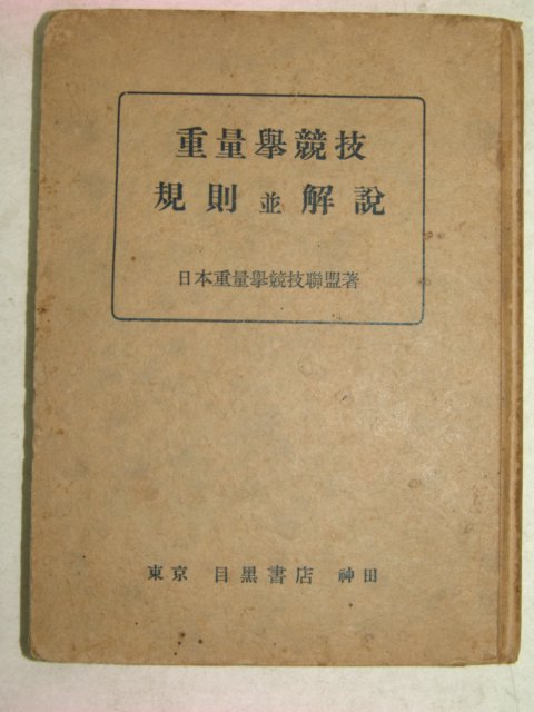 1937년 日本刊 중량거경기(重量擧競技) 규칙.해설(역도)