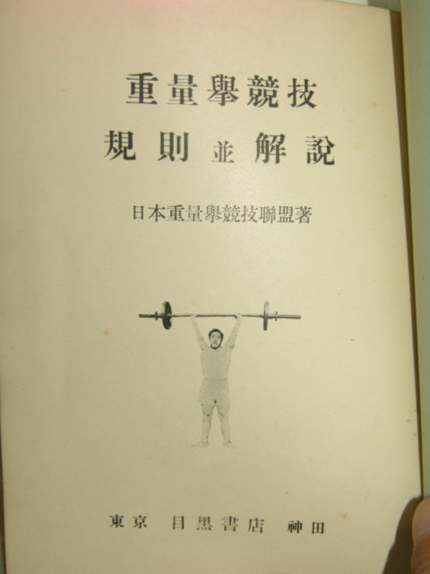 1937년 日本刊 중량거경기(重量擧競技) 규칙.해설(역도)