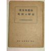 1937년 日本刊 중량거경기(重量擧競技) 규칙.해설(역도)