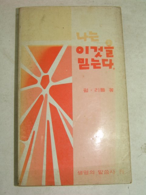 1972년 나는 이것을 믿는다