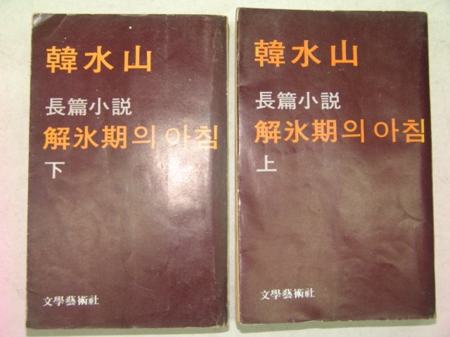 1978년 한수산(韓水山)소설 해빙기(解氷期)의 아침 2책완질