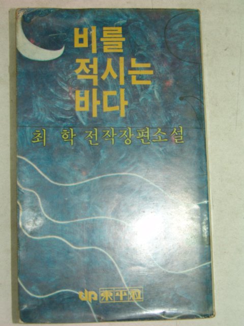 1979년초판 최학 소설 비를적시는 바다