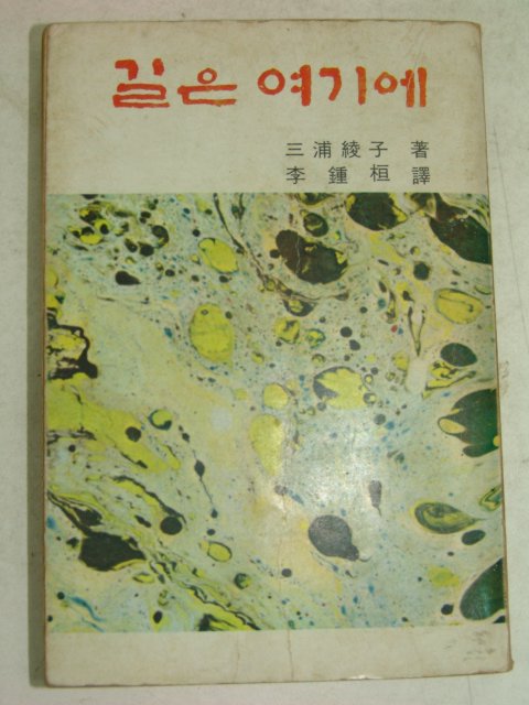 1974년 길은 여기에