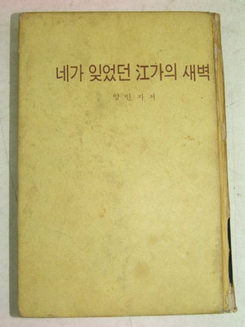 1969년 양인자 네가 잊었던 江가의새벽