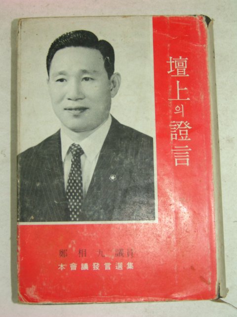 1969년 정상구(鄭相九)의원 단상의증언