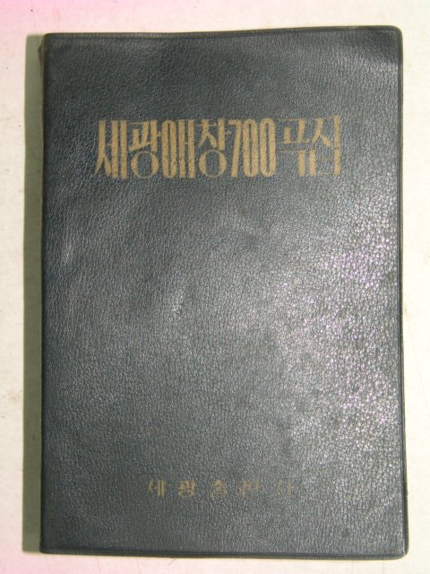 1977년 세광애창700곡집