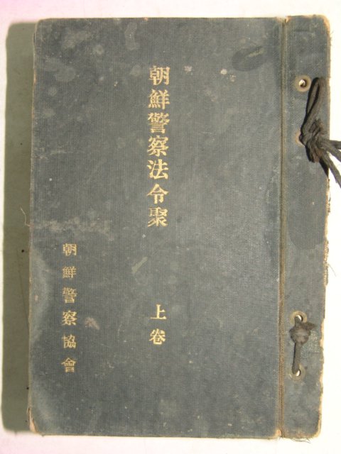1936년 조선총독부 조선경찰법령취(朝鮮警察法令聚)