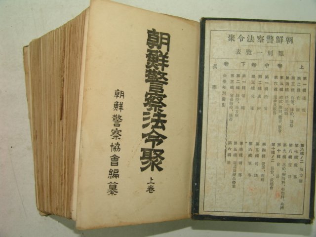 1936년 조선총독부 조선경찰법령취(朝鮮警察法令聚)