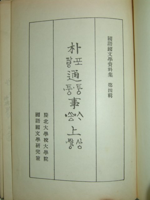 1959년 박통사(朴通事)상권 1책