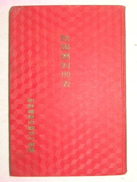 1937년 조선총독부 음양력대조표(陰陽曆對照表)