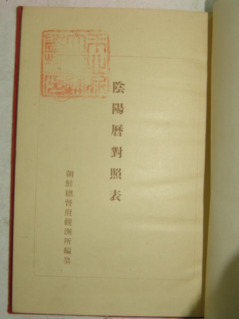 1937년 조선총독부 음양력대조표(陰陽曆對照表)