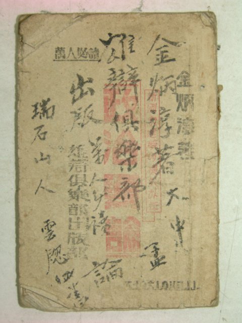 1945년 김병순(金炳淳) 정치요론(政治要論)