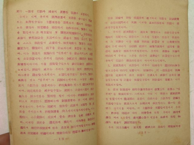 1953년 미의회에서 발표한 아이젠하워대통령의 일반교서