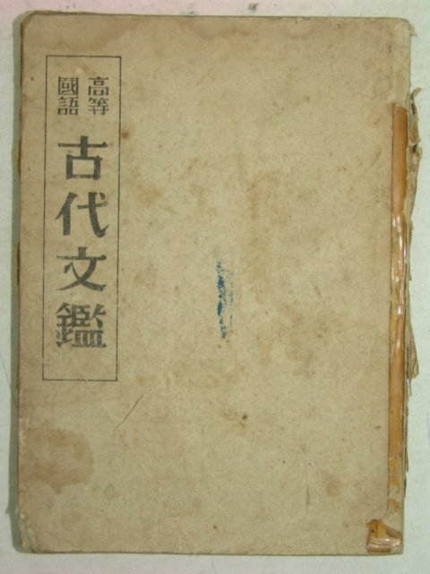 1948년 고등국어 고대문감(古代文鑑)