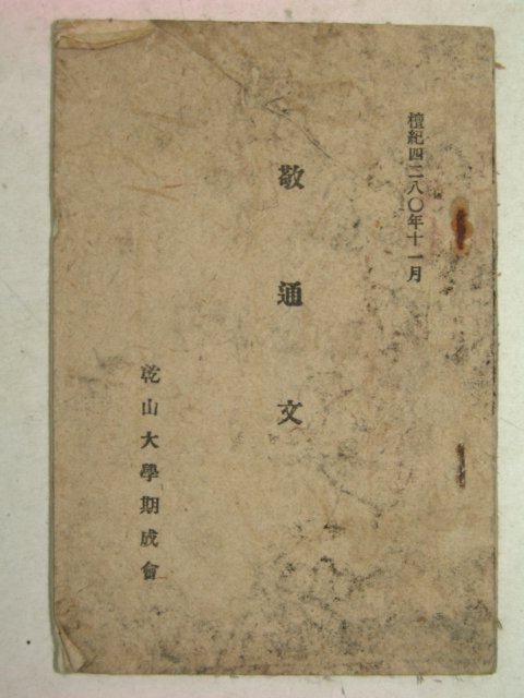 1947년 건산대학기성회 경통문(敬通文)