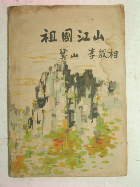 1954년 이은상(李殷相) 조국강산(朝國江山)1책완질