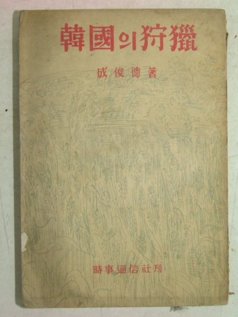 1954년초판 한국의 수렵(狩獵) 1000부한정판