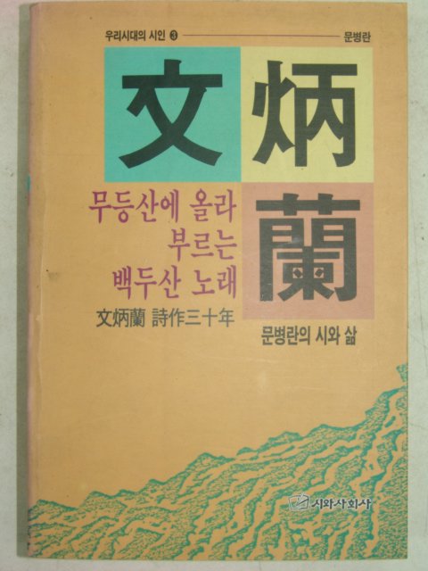 1994년 문병란(文炳蘭)시집 무등산에 올라 부르는 백두산노래