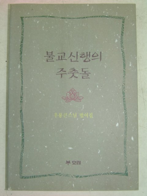 1998년 우룡큰스님 불교신행의 주춧돌