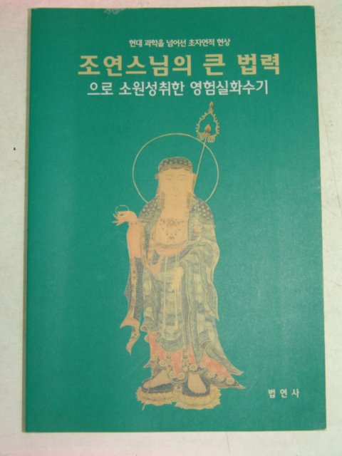 2000년 조연스님의 큰 법력
