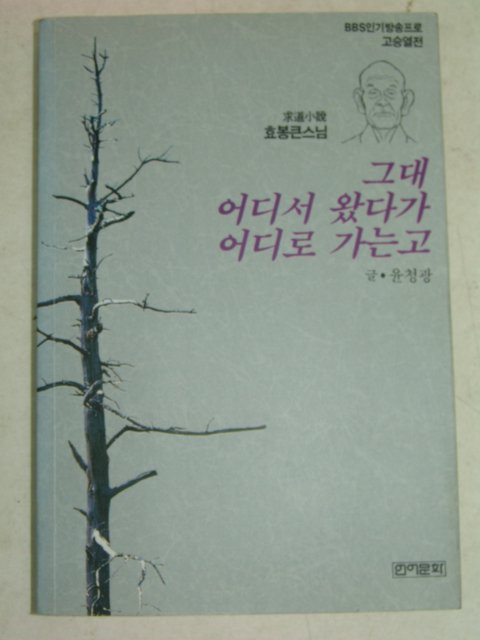 1993년 효봉큰스님 그대어디서 왔다가 어디로 가는고