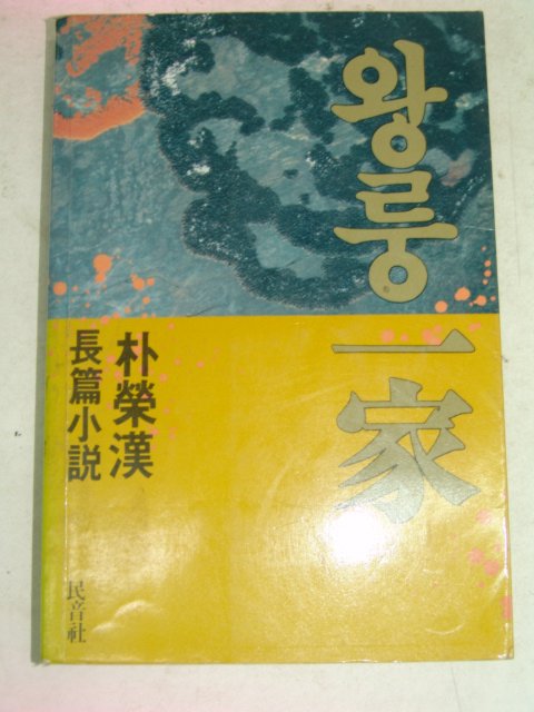 1988년초판 박영한(朴營漢)소설 왕룽일가