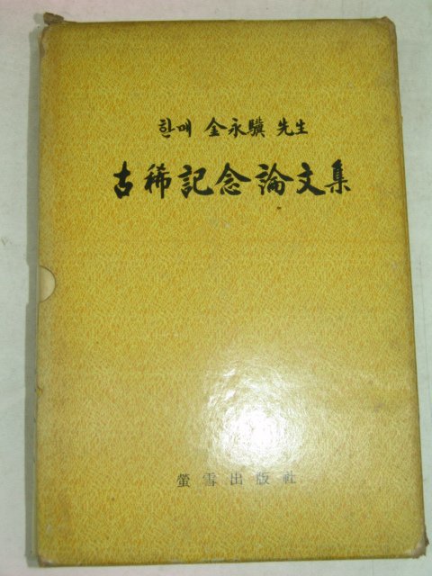 1971년 김영기(金永驥) 고희기념논문집