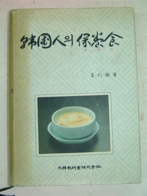 1992년초판 한국인의 보양식