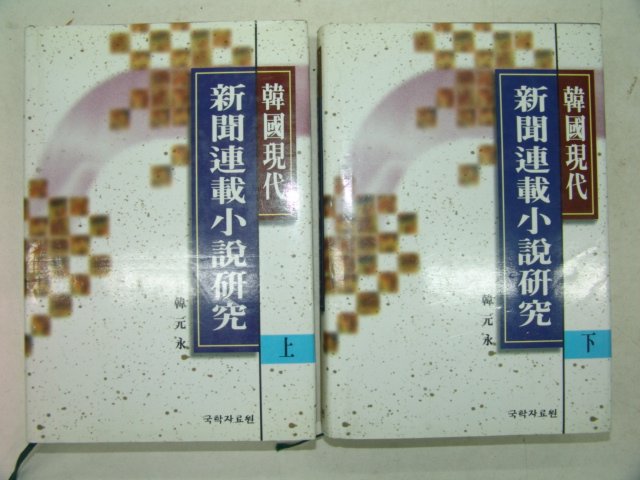1999년 한원영(韓元永) 신문연재소설연구 2책완질