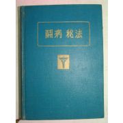 1963년 투병비법(鬪病秘法)