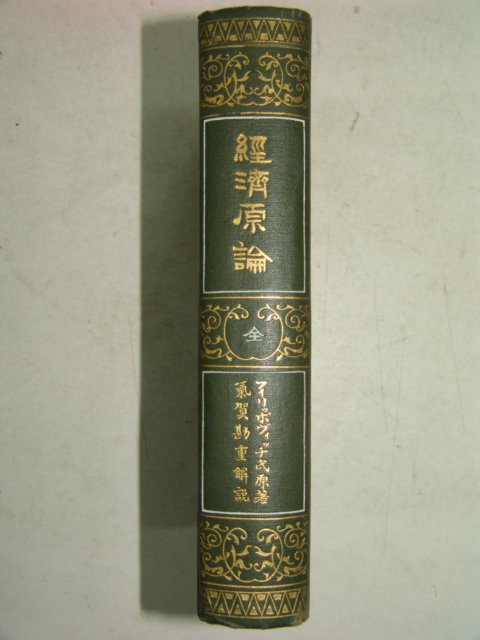 1920년 日本刊 경제원론(經濟原論)