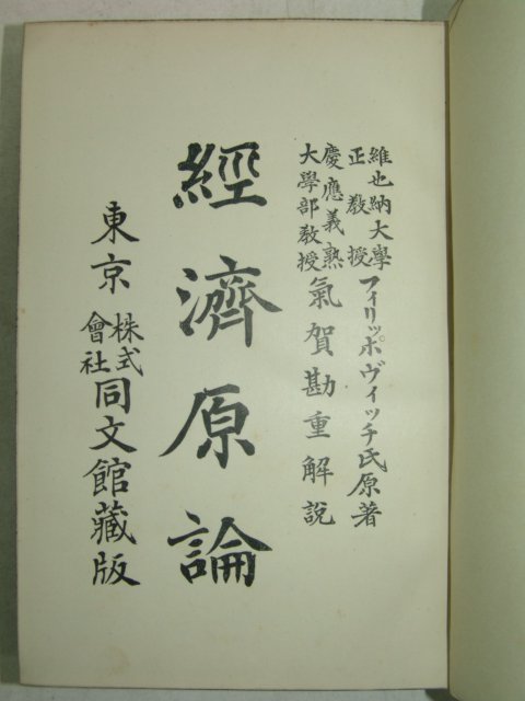 1920년 日本刊 경제원론(經濟原論)