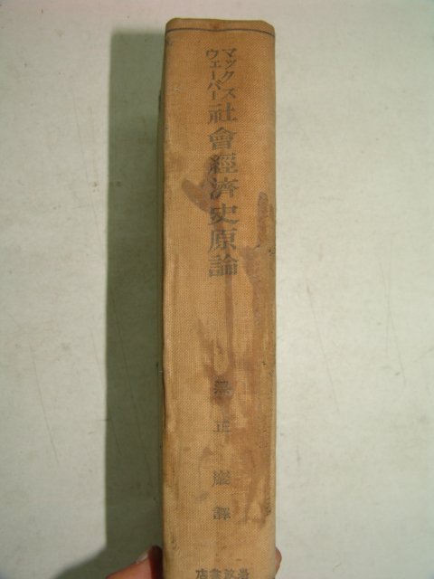 1930년 日本刊 사회경제사원론(社會經濟史原論)