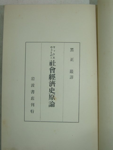 1930년 日本刊 사회경제사원론(社會經濟史原論)