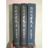 1995년 이가원(李家源) 조선문학사(朝鮮文學史)3책완질