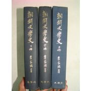 1995년 이가원(李家源) 조선문학사(朝鮮文學史)3책완질