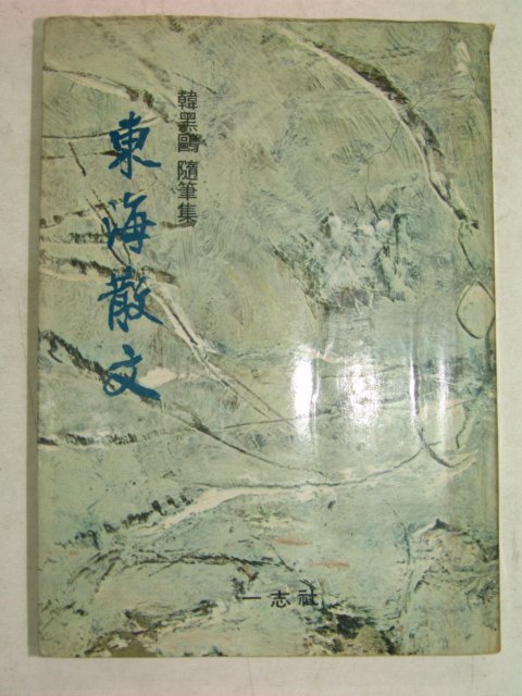 1971년초판 한흑구(韓黑鷗) 동해산문(東海散文)