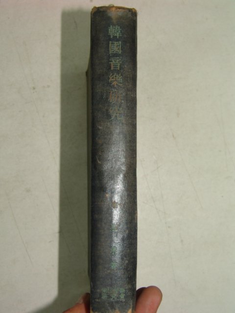 1957년 이혜구(李惠求) 한국음악연구(韓國音樂硏究)