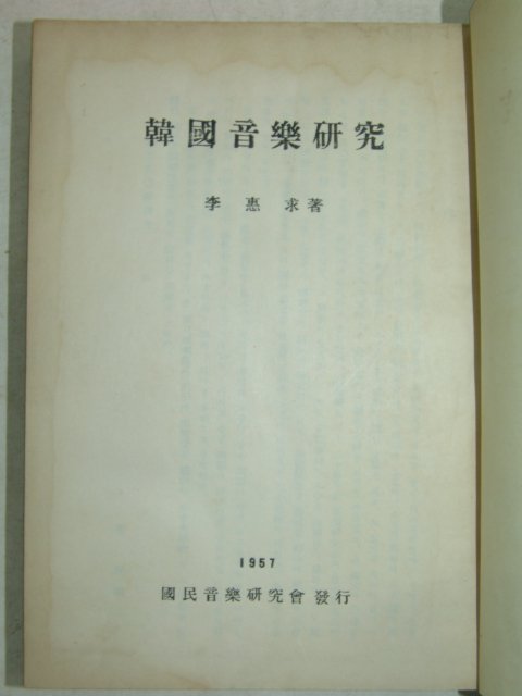 1957년 이혜구(李惠求) 한국음악연구(韓國音樂硏究)