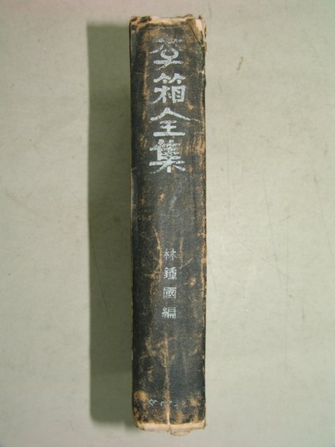 1968년 이상전집(李箱全集)