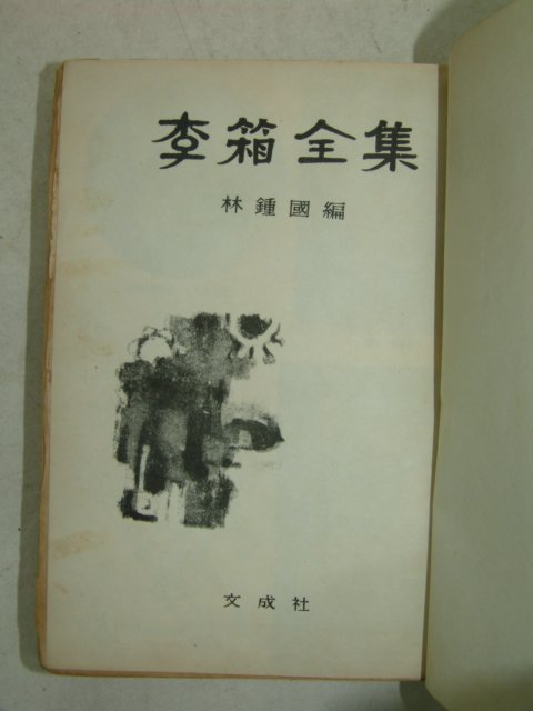 1968년 이상전집(李箱全集)