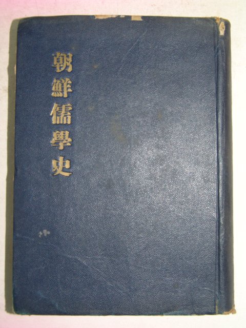 1954년 현상윤(玄相允) 조선유학사(朝鮮儒學史)