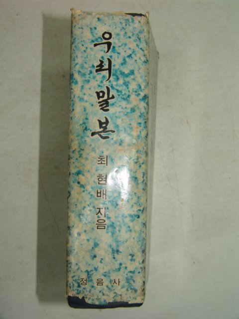 1975년 최현배 우리말본