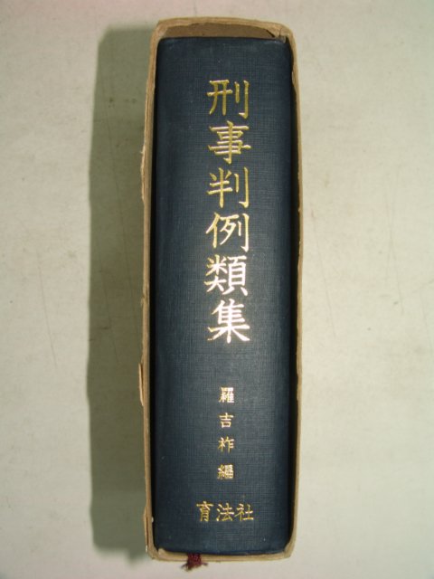 1969년 형사판례류집(形事判例類集)