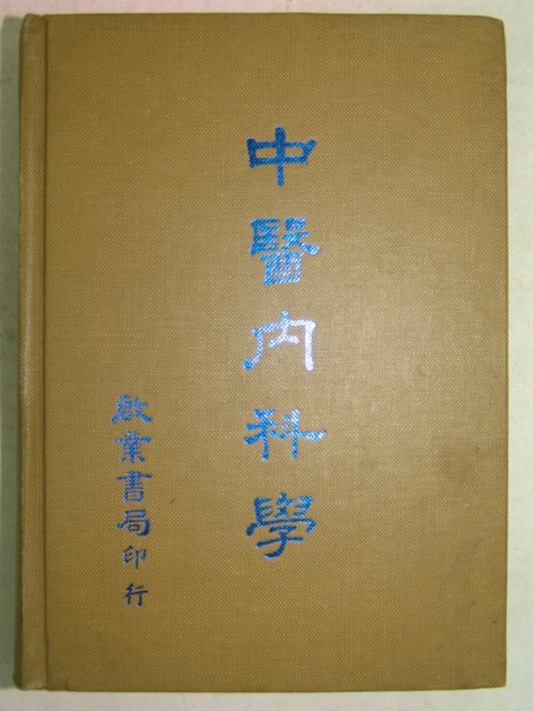 민국74년 중의내과학(中醫內科學)