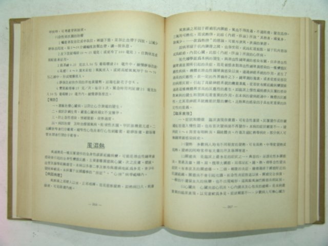 민국74년 중의내과학(中醫內科學)