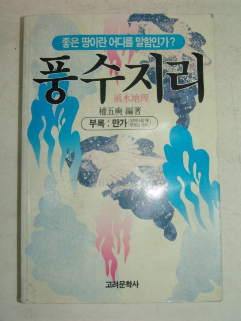 2000년 풍수지리